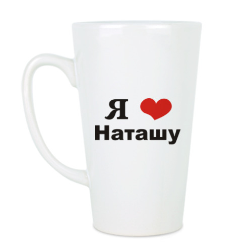 Чашка Латте с принтом Я люблю Наташу