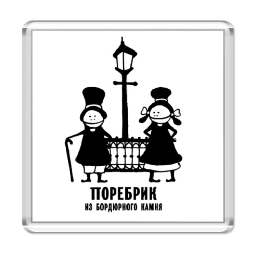 Магнит с принтом  'Поребрик'