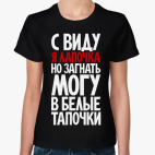 С виду я лапочка