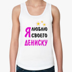 Я люблю своего Дениску