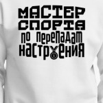 Мастер спорта по перепадам настроения