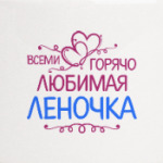 Всеми горячо любимая Леночка