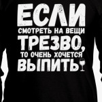 Если смотреть на вещи трезво
