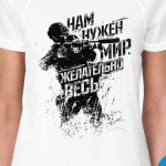 Нам нужен мир...