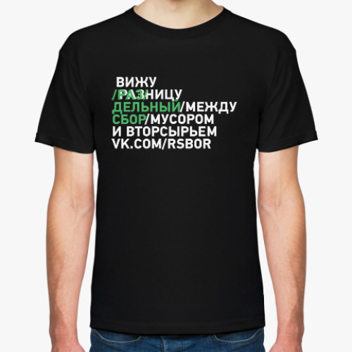 Футболка с принтом А ты видишь разницу?