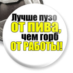 ПИВО