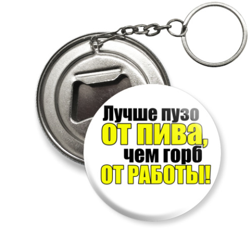 Брелок-открывашка с принтом ПИВО