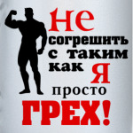 Просто грех..