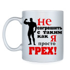 Просто грех..