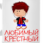 'Любимый крестный'