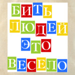 Бить людей весело