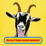 Козлы! Наше время пришло!