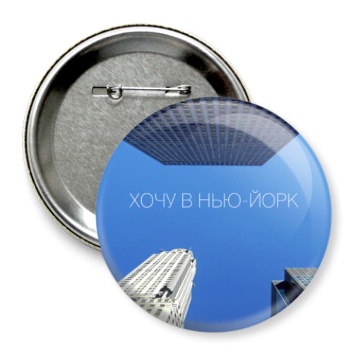 Значок 75мм с принтом Хочу в Нью-Йорк