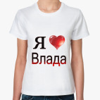 Классическая женская футболка  я люблю Влада