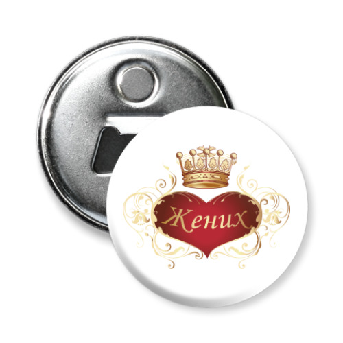 Магнит-открывашка с принтом Жених