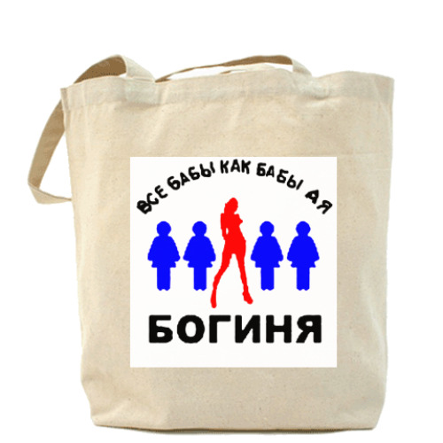 Сумка шоппер с принтом А я богиня