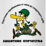 Защитник отечества