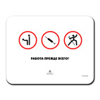 Работа прежде всего!