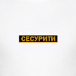 СЕСУРИТИ