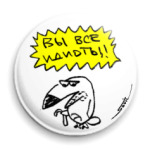 «Вы все идиоты!»