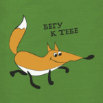 Бегу к тебе