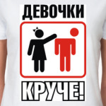 Девчонки круче