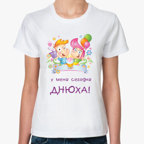 Классическая футболка с принтом Днюха