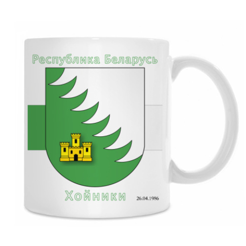 Кружка с принтом г. Хойники (дата аварии  ЧАЭС)