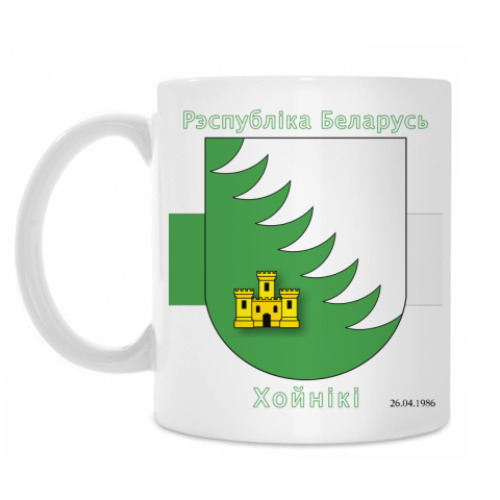 Кружка с принтом г. Хойники (дата аварии  ЧАЭС)