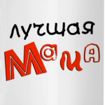 Лучшая мама