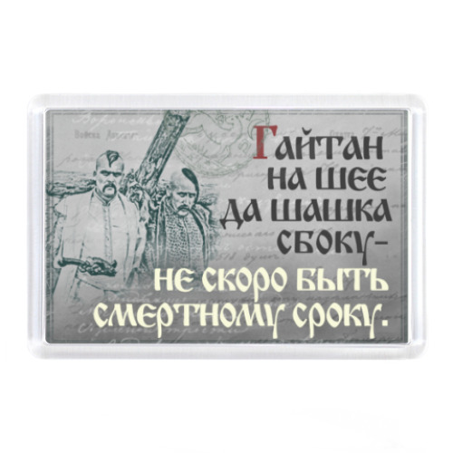 Магнит с принтом казаки