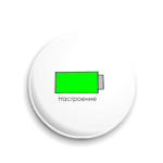 Настроение