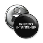 Питерская интеллигенция