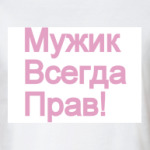 Мужик всегда прав...но сделаю иначе