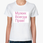 Мужик всегда прав...но сделаю иначе