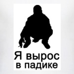 Я вырос в падике