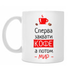 Сперва кофе, а потом мир