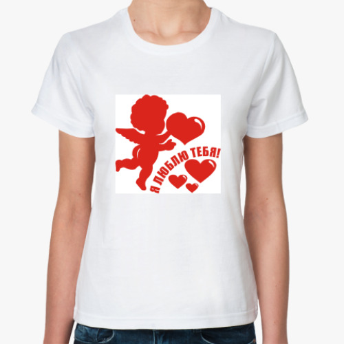 Классическая футболка с принтом Я люблю тебя!