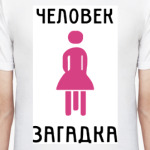 Человек-загадка