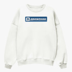 Свитшот оверсайз