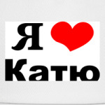 'Я люблю Катю'