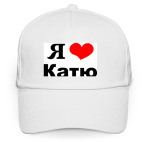 'Я люблю Катю'