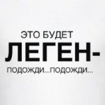 Это будет ЛЕГЕН-