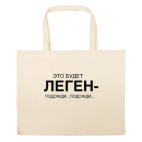 Большая сумка шоппер