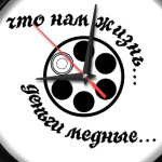 Что нам жизнь...