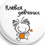 Клёвая девчонка
