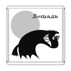 Лошадь злая