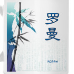 Иероглиф Роман