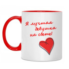 Лучшая девушка