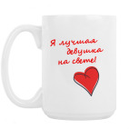 Кружка 420 мл